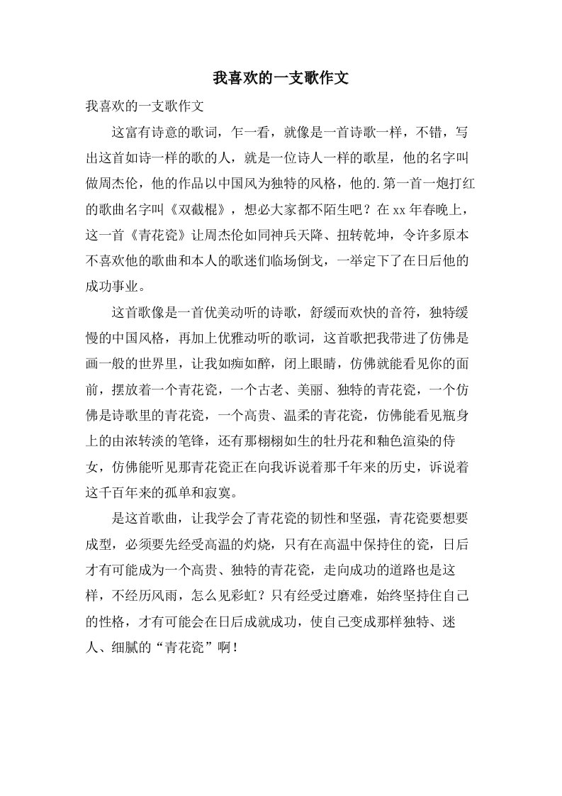 我喜欢的一支歌作文