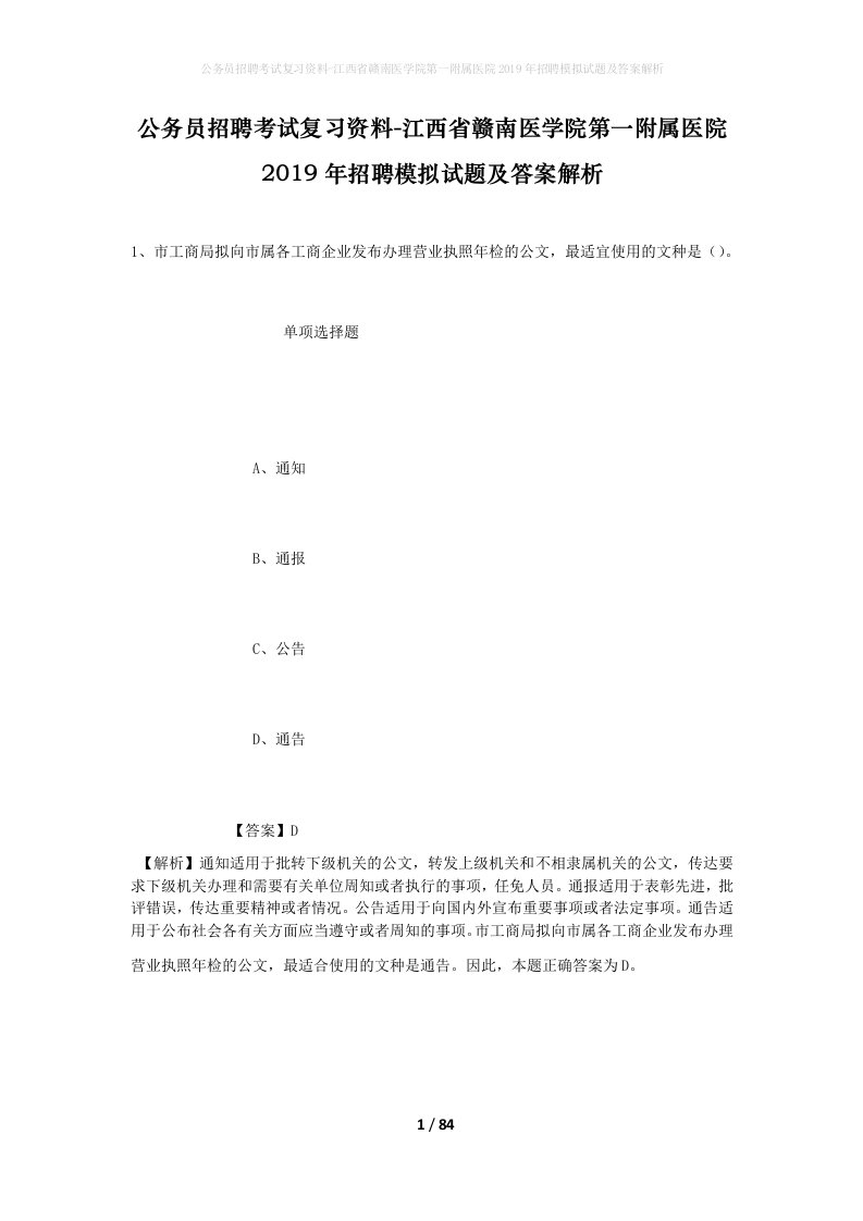 公务员招聘考试复习资料-江西省赣南医学院第一附属医院2019年招聘模拟试题及答案解析