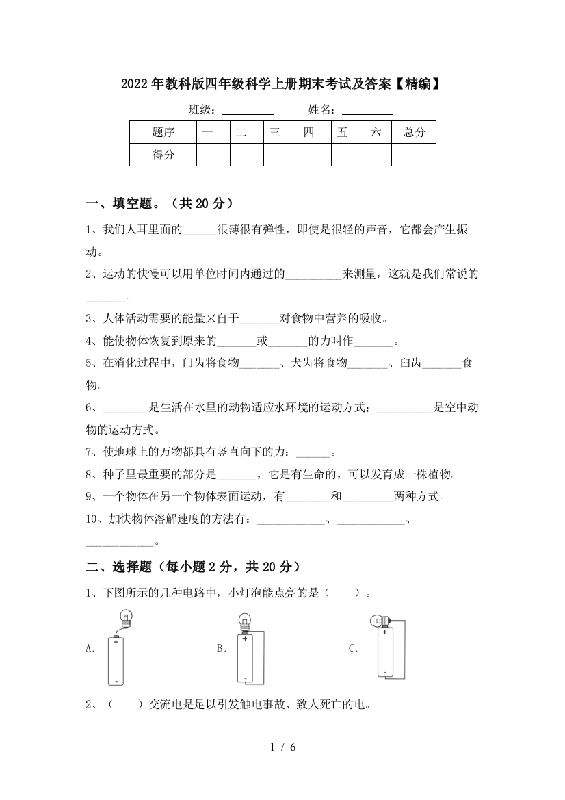 2022年教科版四年级科学上册期末考试及答案【精编】