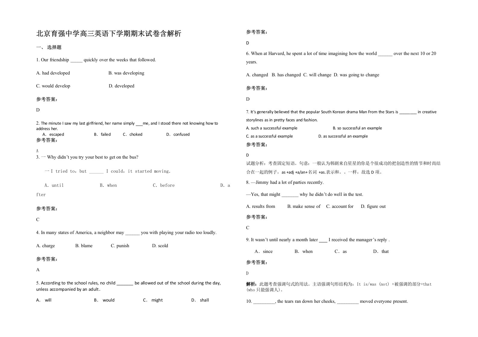 北京育强中学高三英语下学期期末试卷含解析