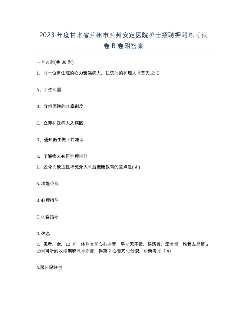 2023年度甘肃省兰州市兰州安定医院护士招聘押题练习试卷B卷附答案