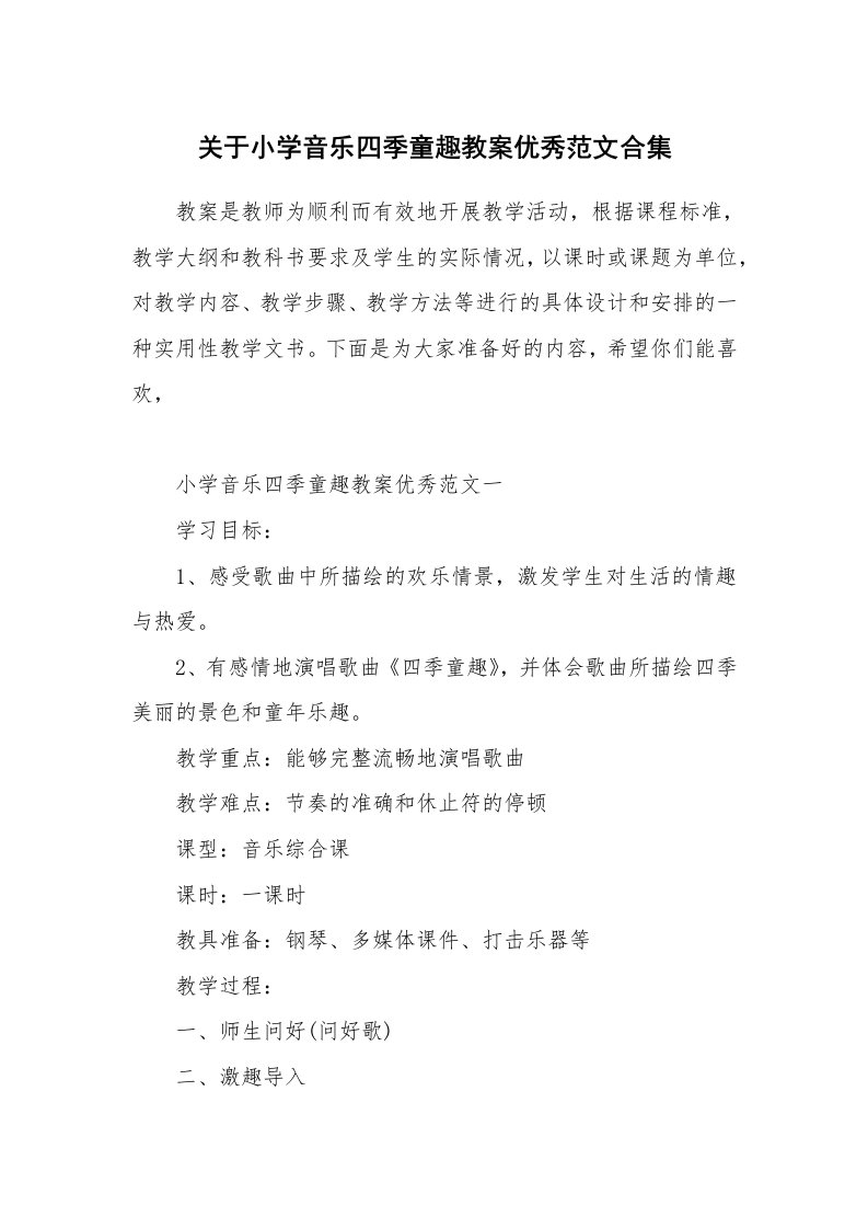 关于小学音乐四季童趣教案优秀范文合集