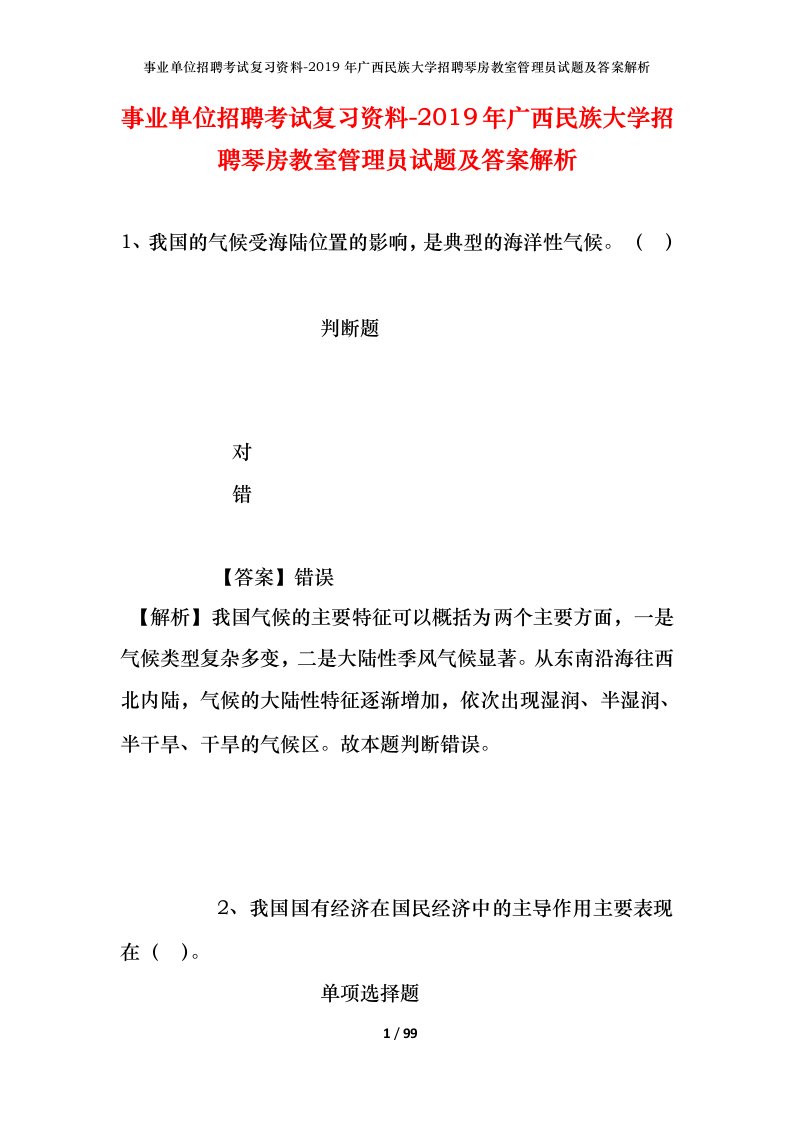 事业单位招聘考试复习资料-2019年广西民族大学招聘琴房教室管理员试题及答案解析