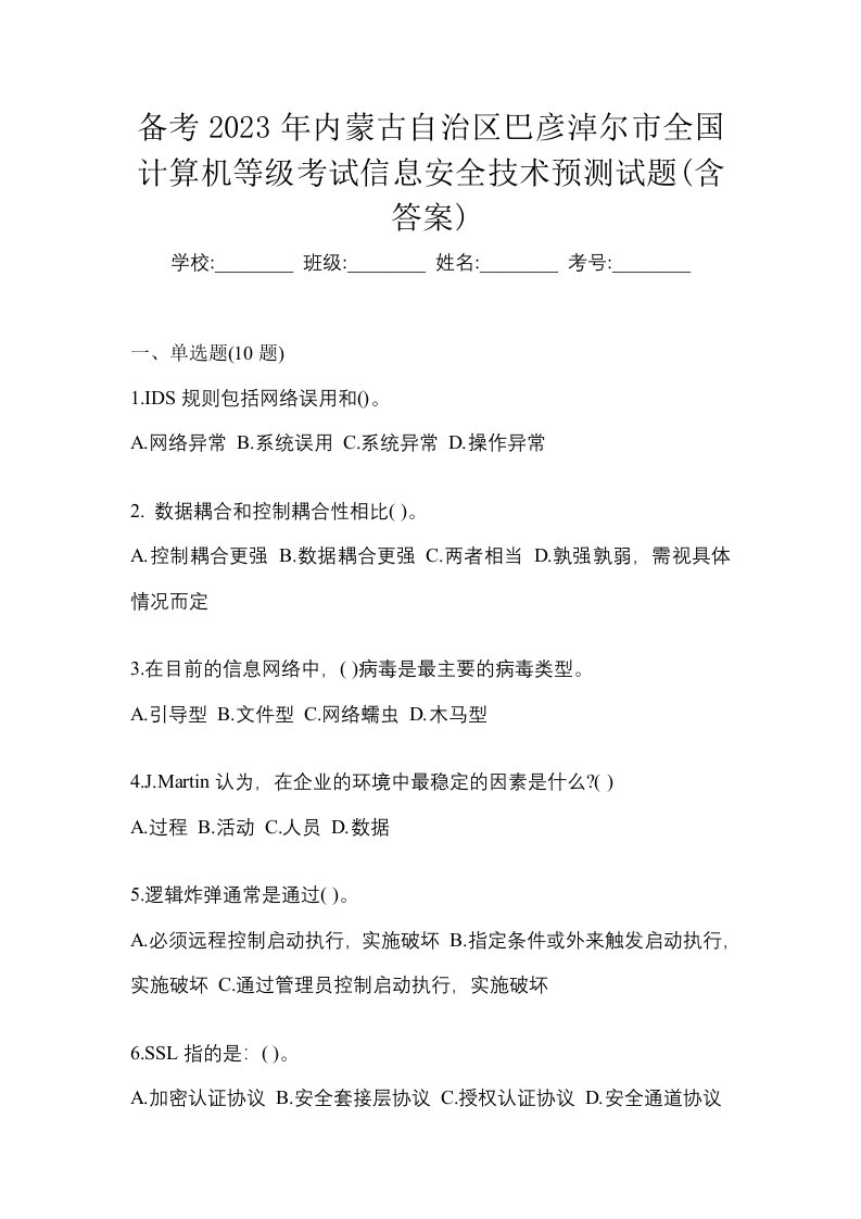 备考2023年内蒙古自治区巴彦淖尔市全国计算机等级考试信息安全技术预测试题含答案