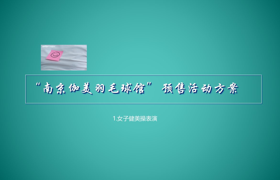 伽美羽毛球馆开业庆典暨预售活动策划方案