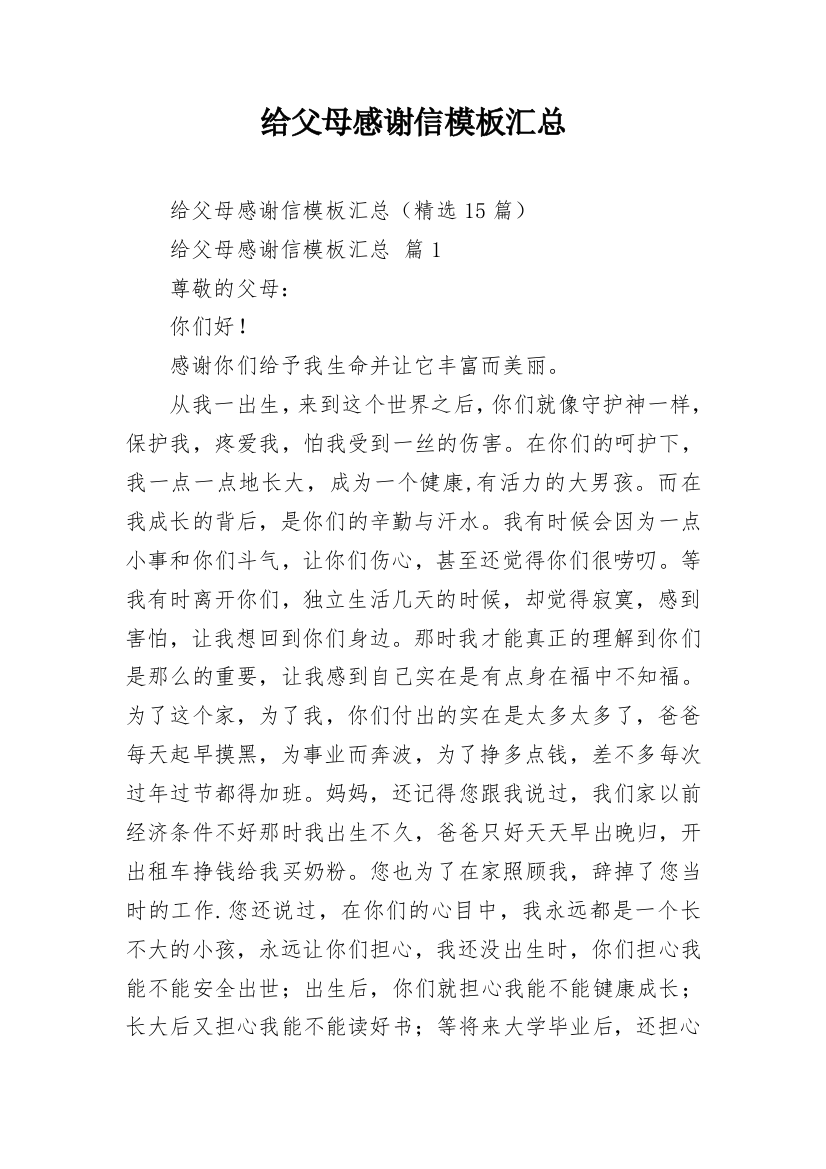 给父母感谢信模板汇总