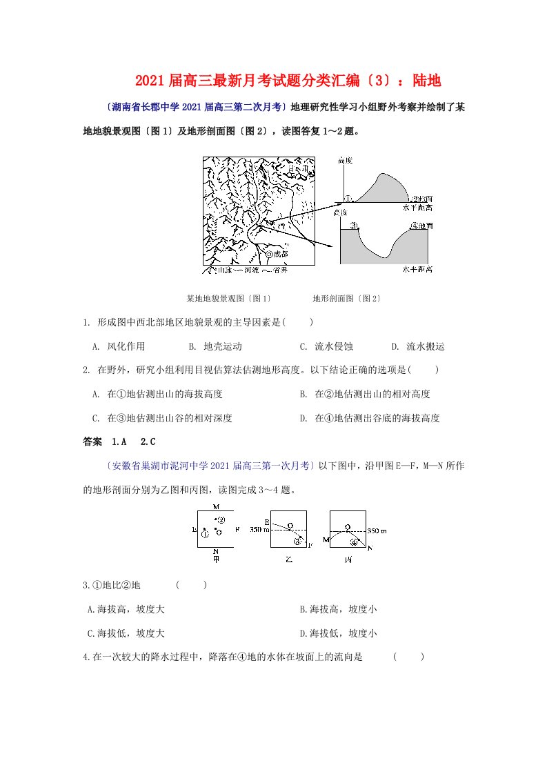 202X届高三地理最新月考试题分类汇编（3）：陆地