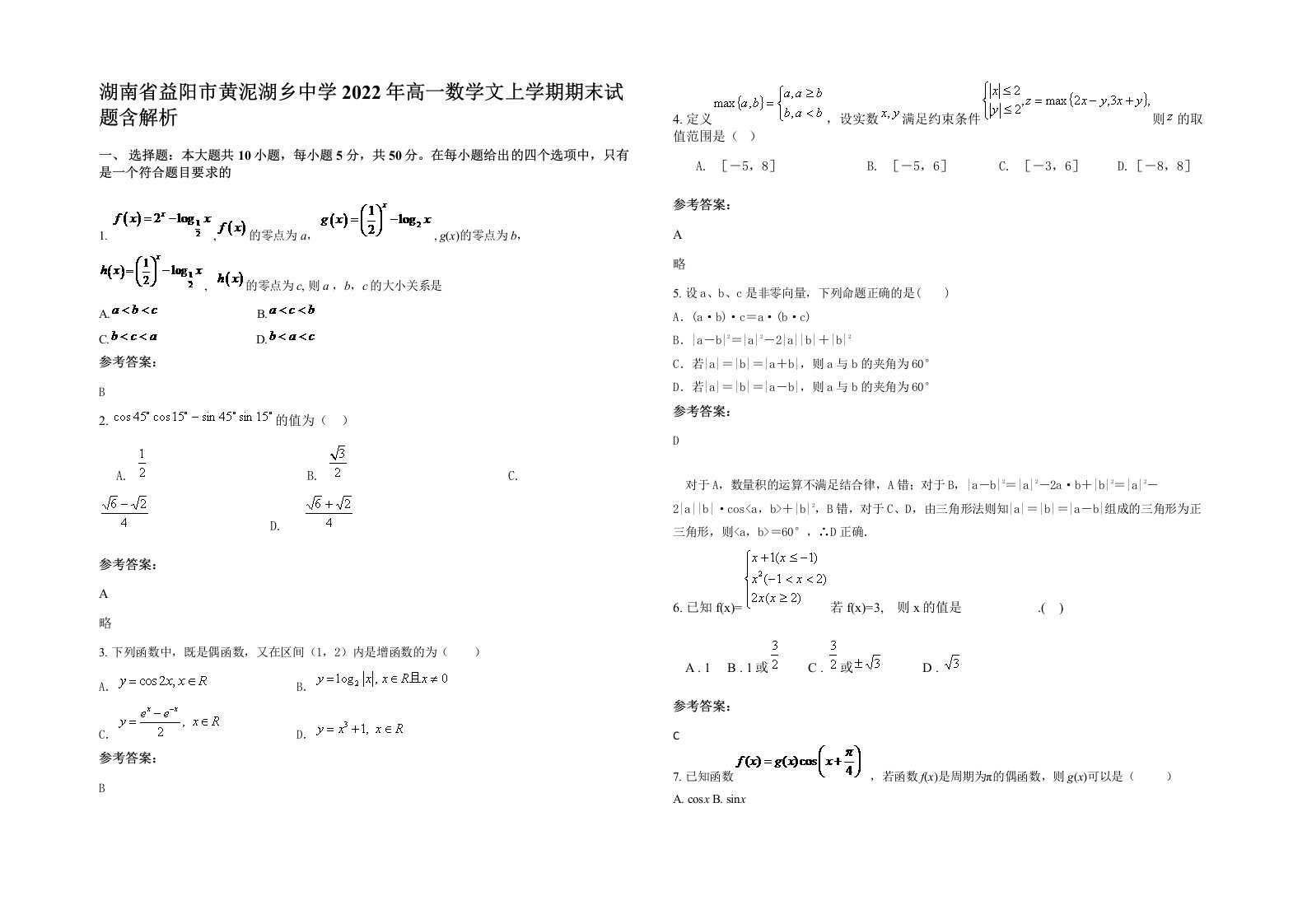 湖南省益阳市黄泥湖乡中学2022年高一数学文上学期期末试题含解析