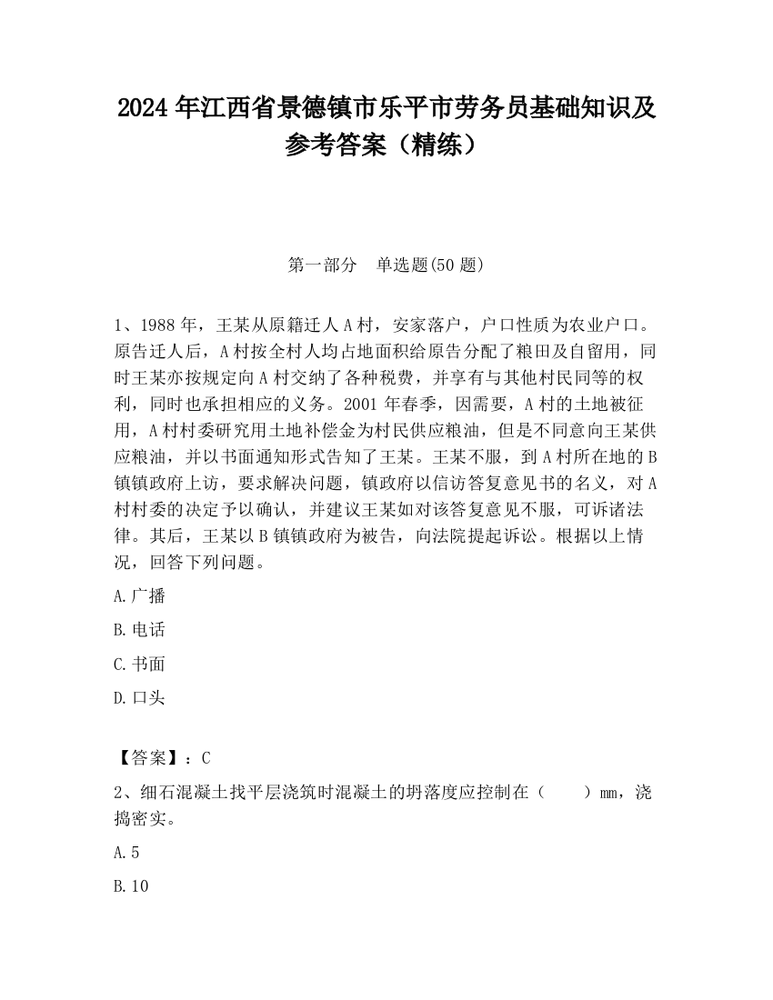 2024年江西省景德镇市乐平市劳务员基础知识及参考答案（精练）