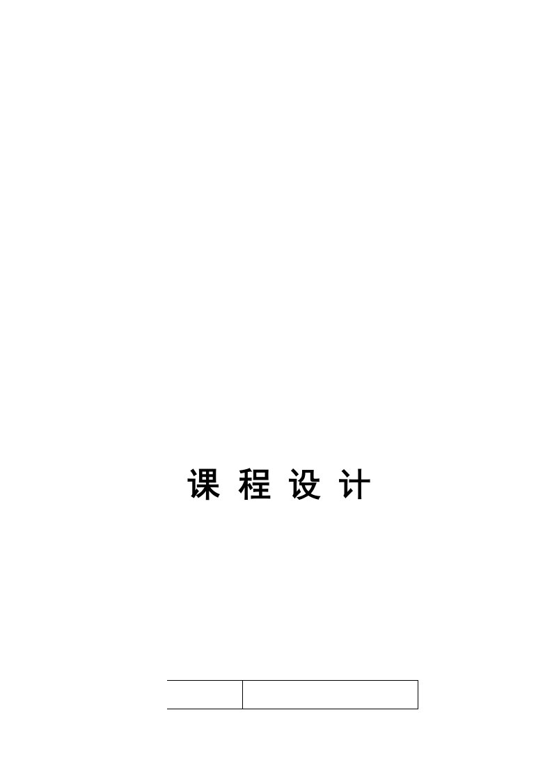 人力资源管理信息系统课程设计报告