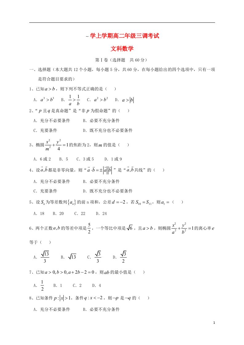 河北省衡水重点中学高二数学上学期三调考试试题