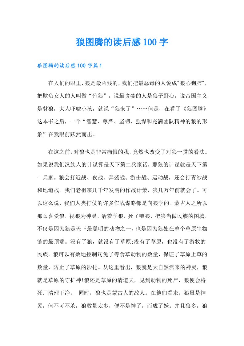 狼图腾的读后感100字