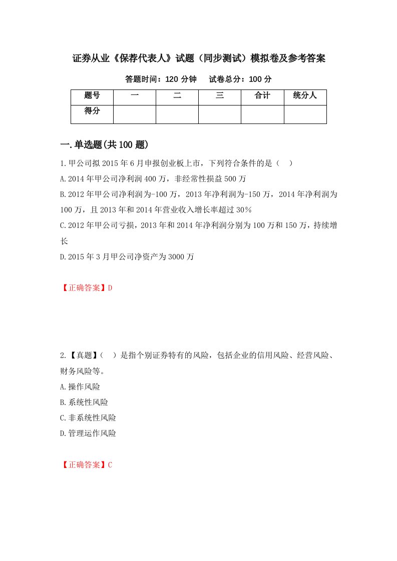 证券从业保荐代表人试题同步测试模拟卷及参考答案第27套