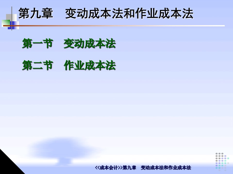 成本会计变动成本法和作业成本法