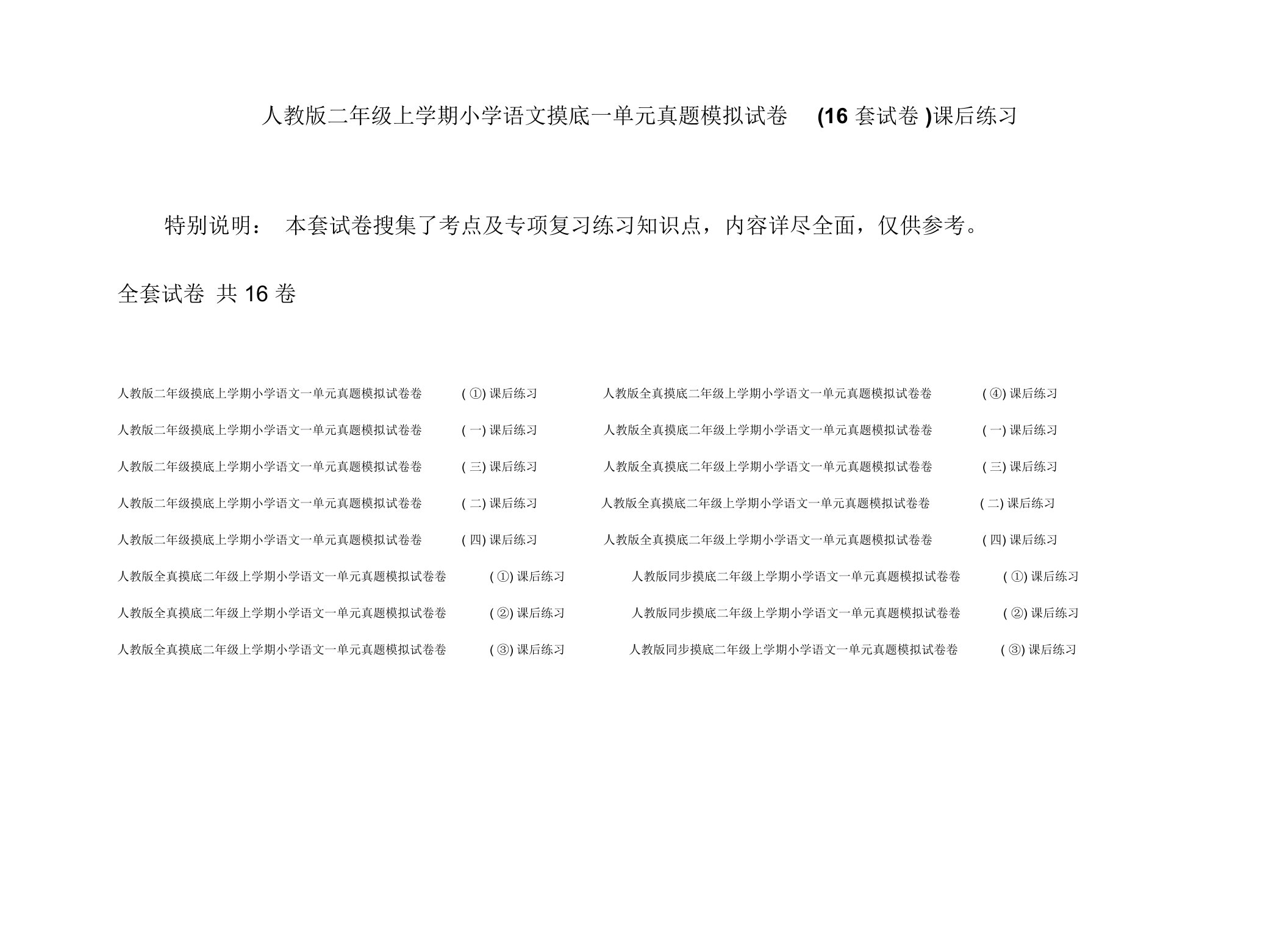 人教版二年级上学期小学语文摸底一单元真题模拟试卷(16套试卷)课后练习