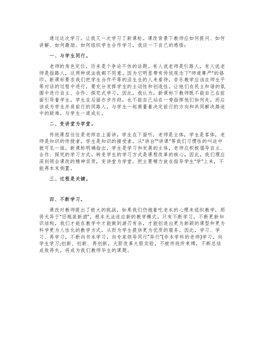 习新课标心得体会