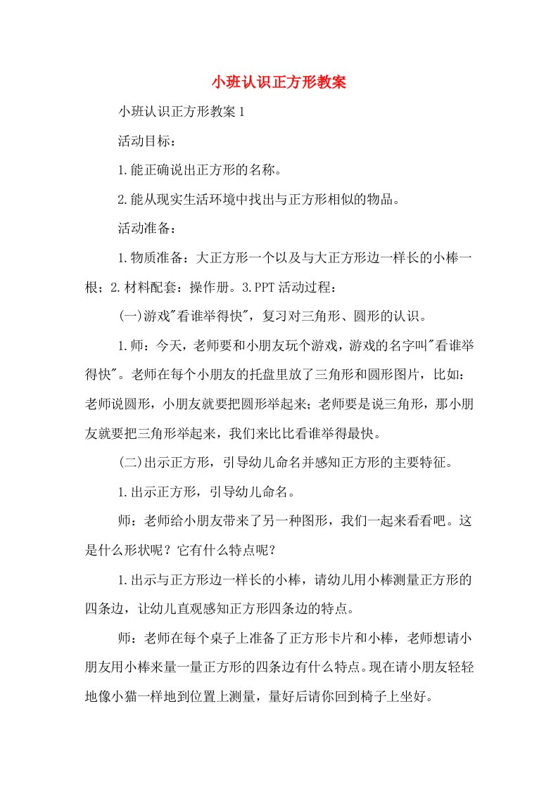 小班认识正方形教案