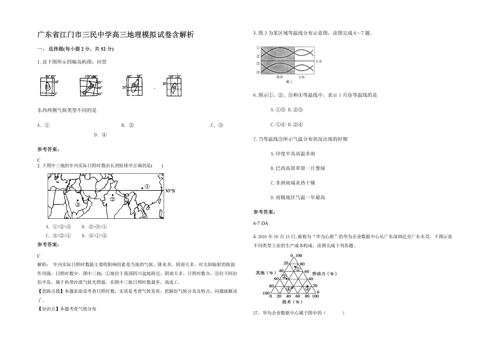 广东省江门市三民中学高三地理模拟试卷含解析