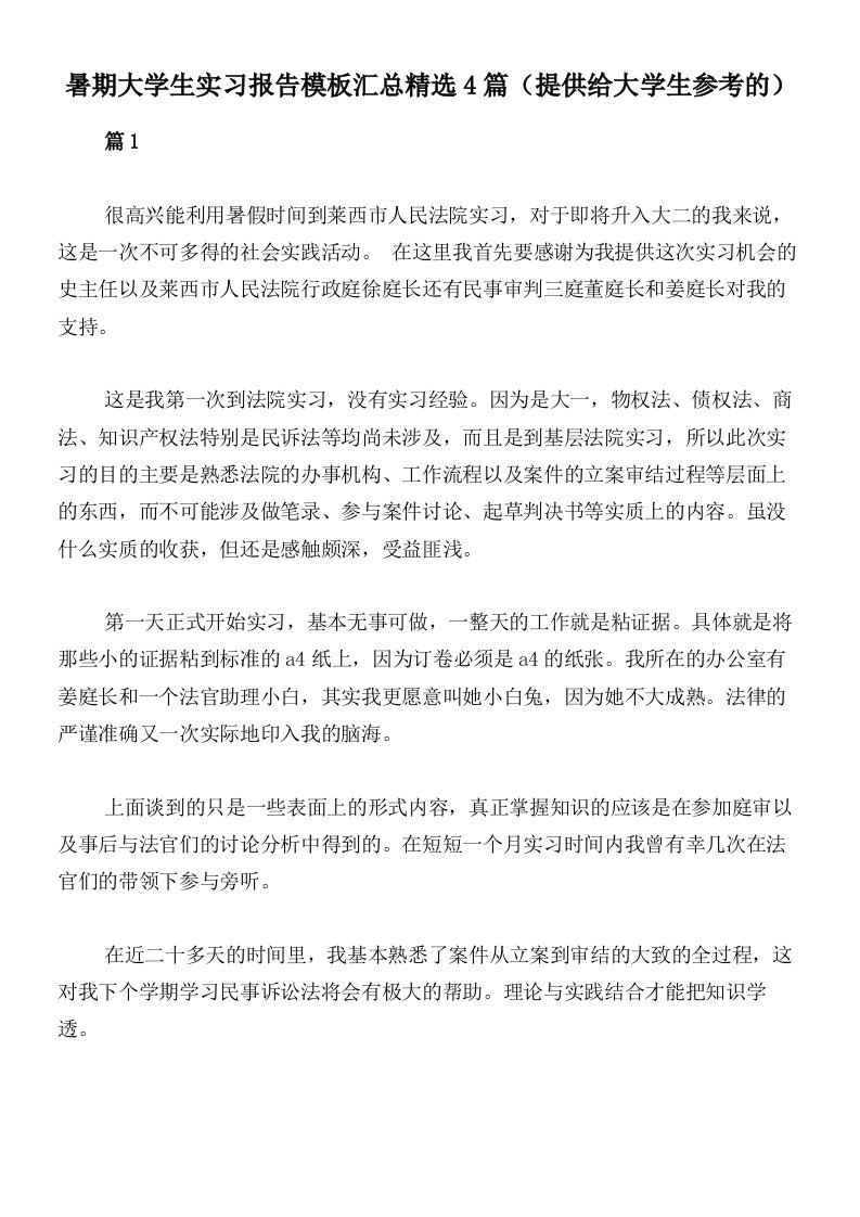 暑期大学生实习报告模板汇总精选4篇（提供给大学生参考的）