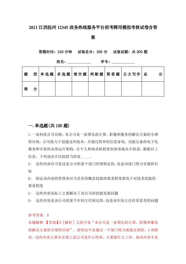 2021江西抚州12345政务热线服务平台招考聘用模拟考核试卷含答案9