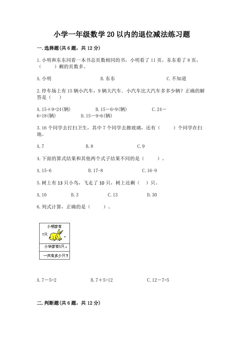 小学一年级数学20以内的退位减法练习题及下载答案