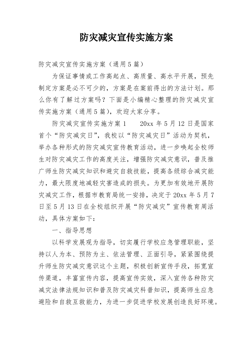 防灾减灾宣传实施方案