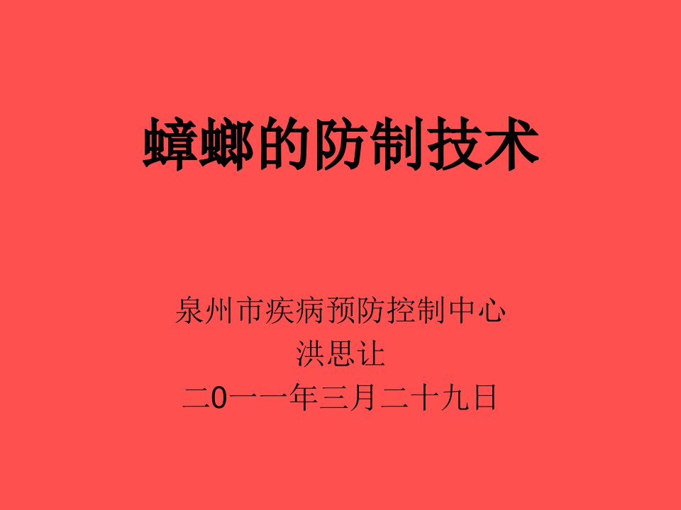 《蟑螂的防制技术》PPT课件