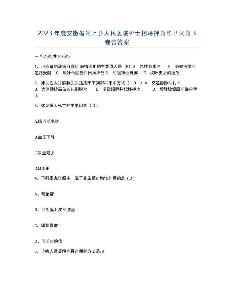 2023年度安徽省颍上县人民医院护士招聘押题练习试题B卷含答案