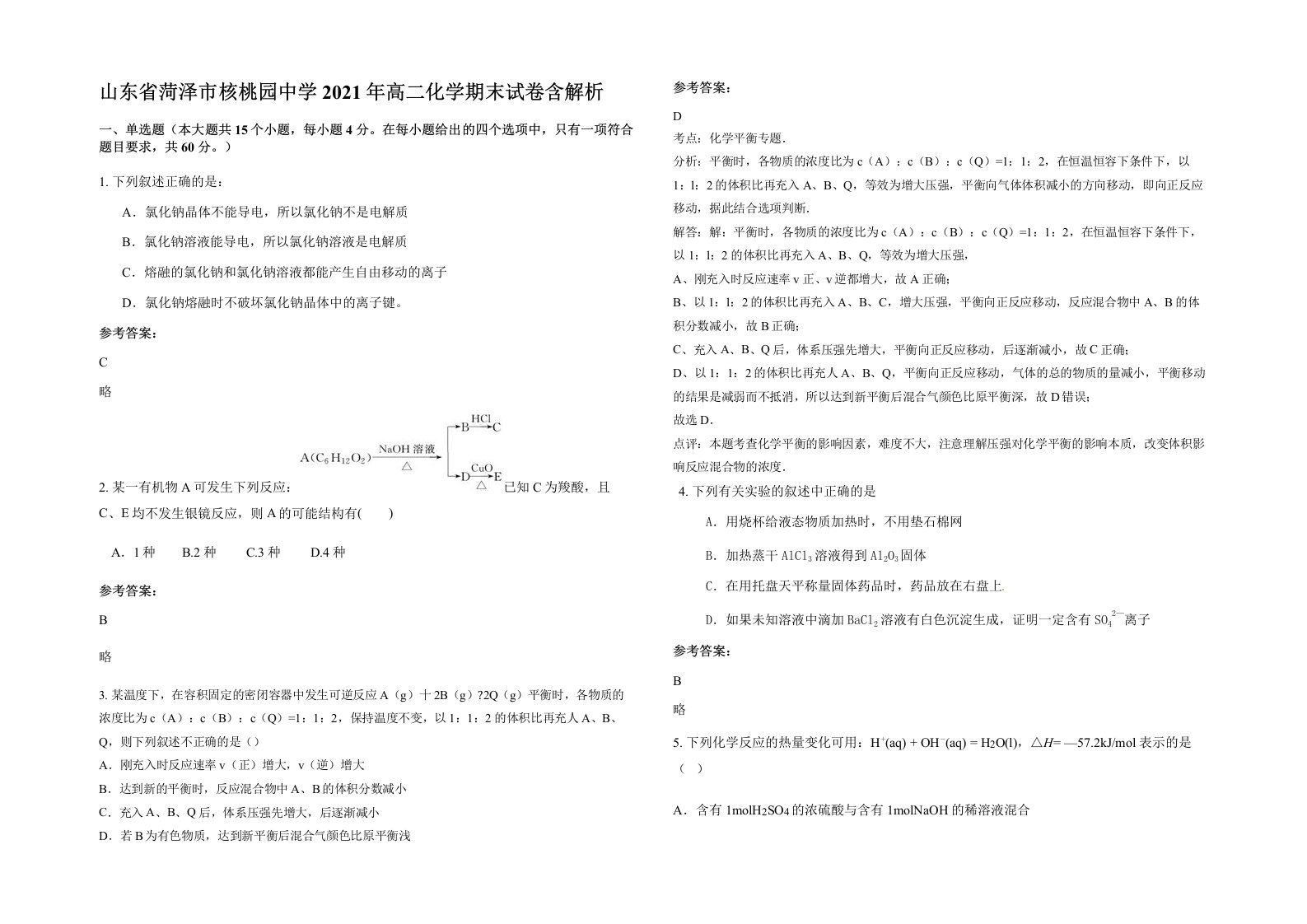 山东省菏泽市核桃园中学2021年高二化学期末试卷含解析