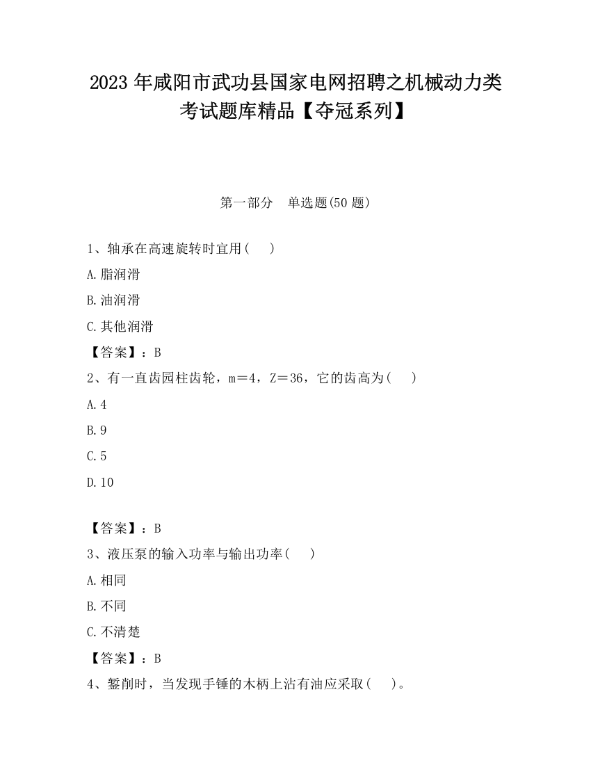 2023年咸阳市武功县国家电网招聘之机械动力类考试题库精品【夺冠系列】