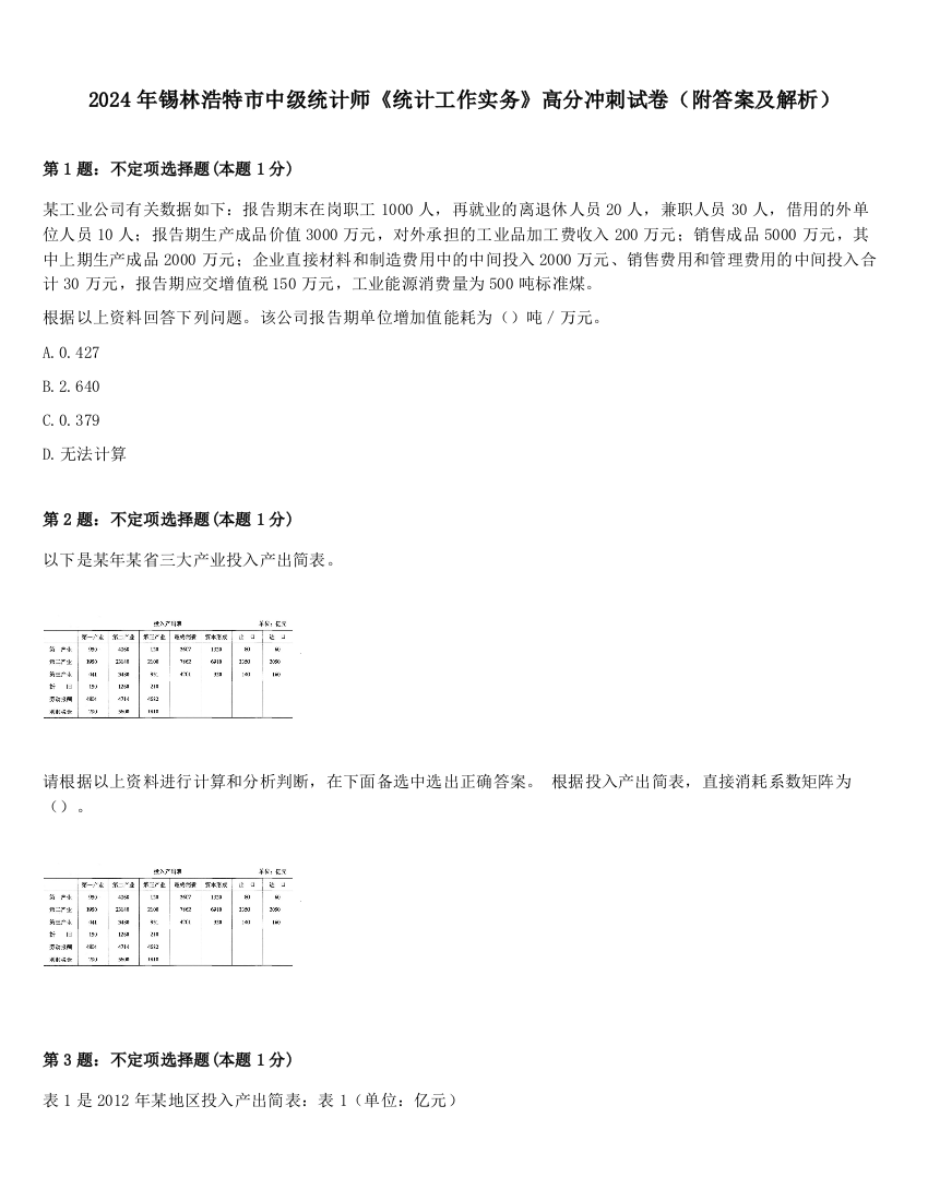 2024年锡林浩特市中级统计师《统计工作实务》高分冲刺试卷（附答案及解析）