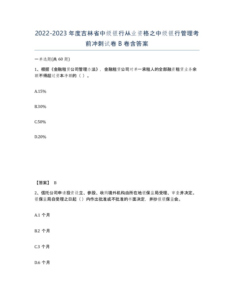 2022-2023年度吉林省中级银行从业资格之中级银行管理考前冲刺试卷B卷含答案