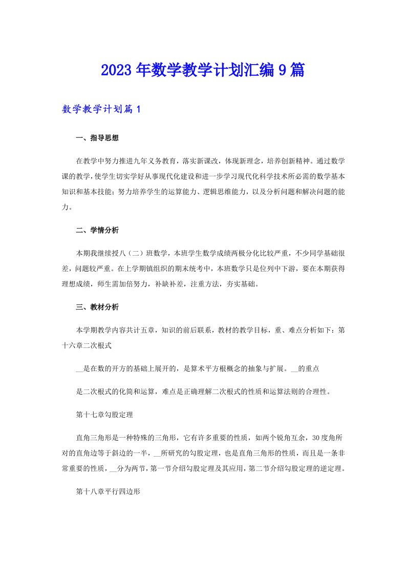 2023年数学教学计划汇编9篇（整合汇编）