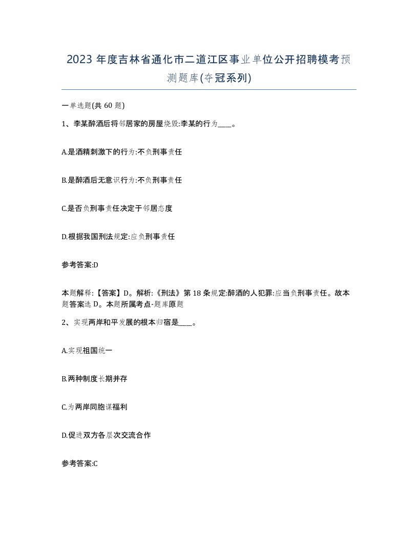 2023年度吉林省通化市二道江区事业单位公开招聘模考预测题库夺冠系列