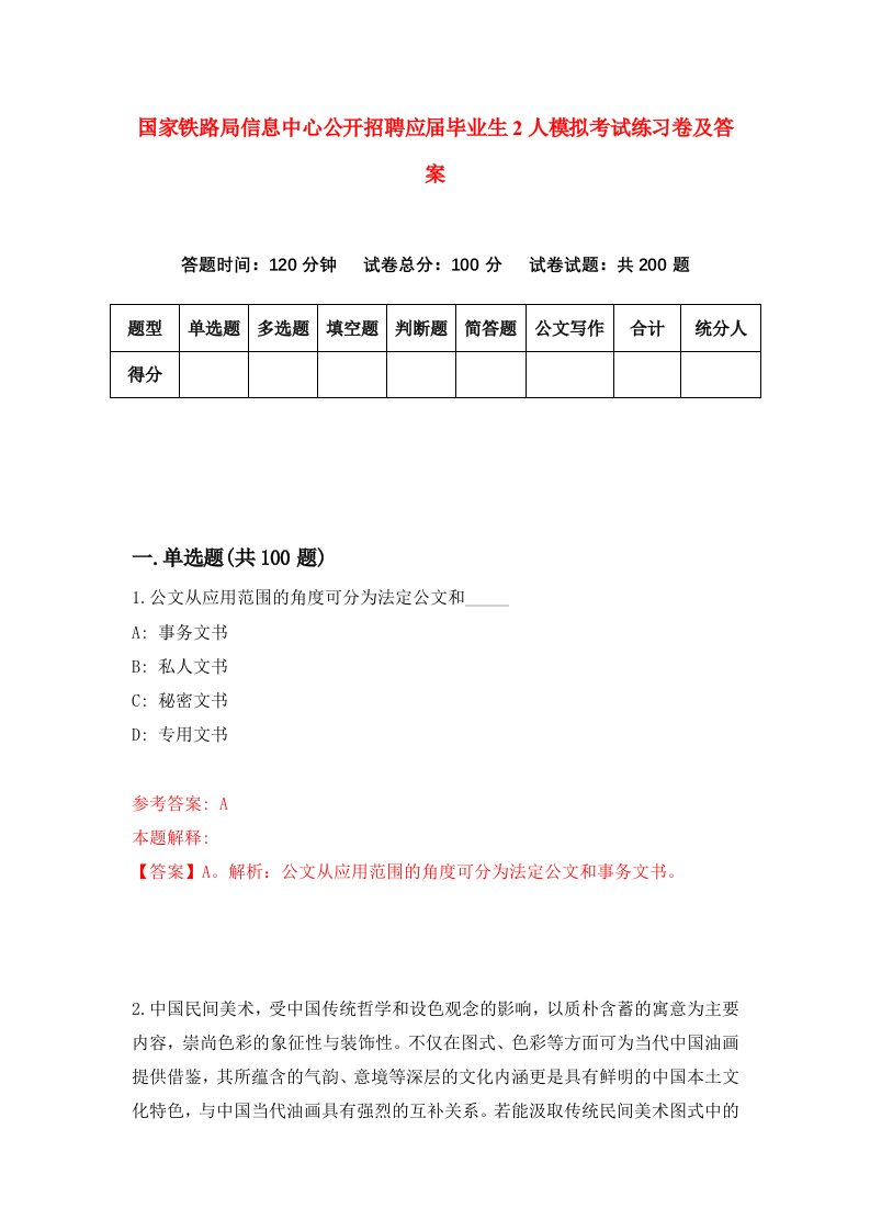 国家铁路局信息中心公开招聘应届毕业生2人模拟考试练习卷及答案第0套