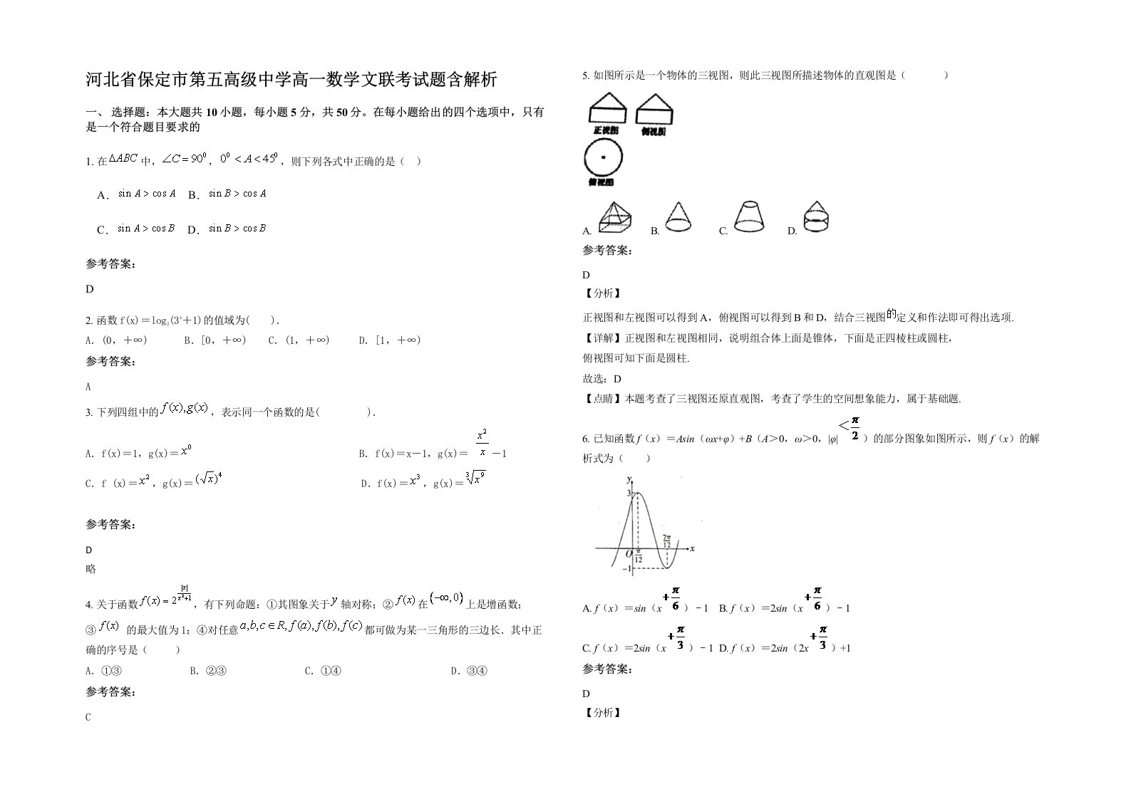 河北省保定市第五高级中学高一数学文联考试题含解析