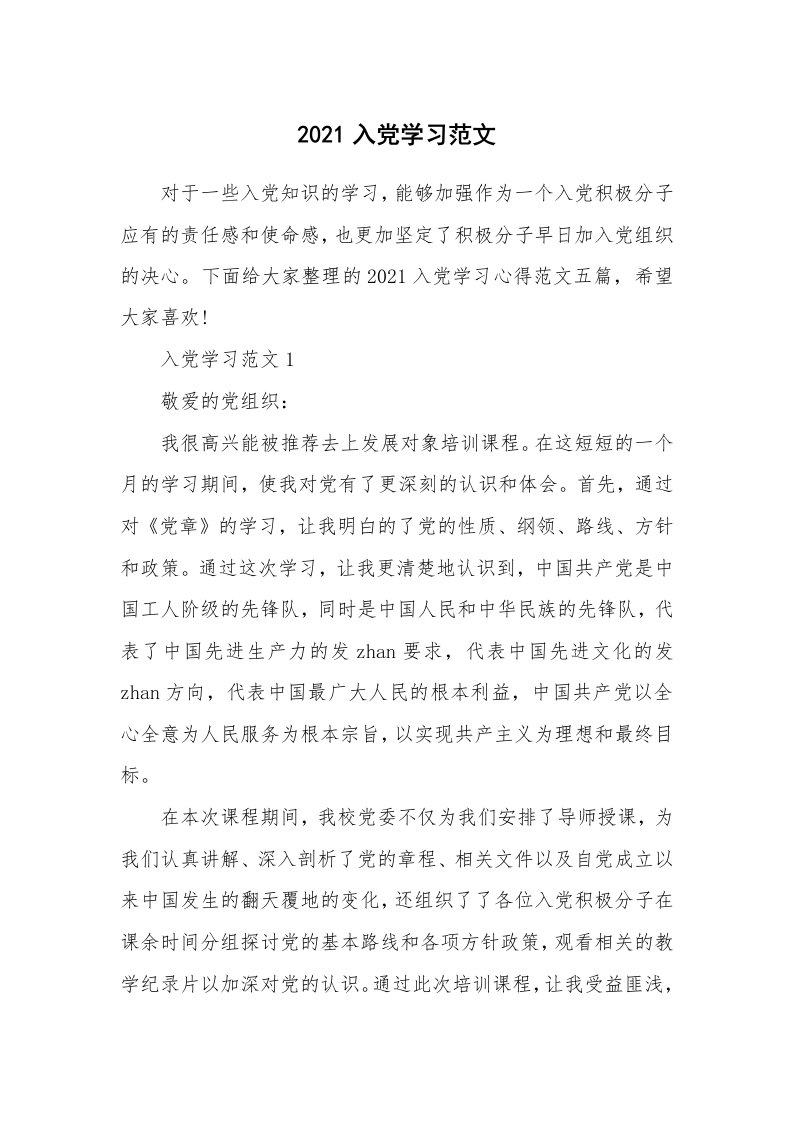 党团心得_2021入党学习范文