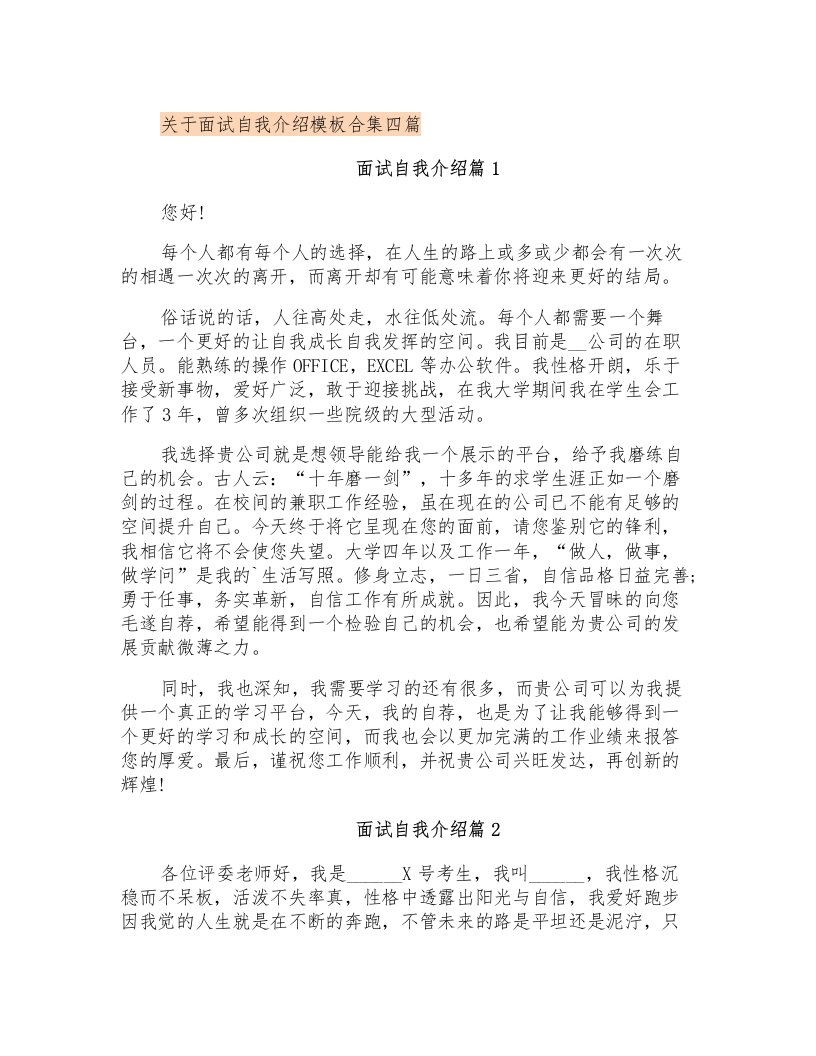 关于面试自我介绍模板合集四篇