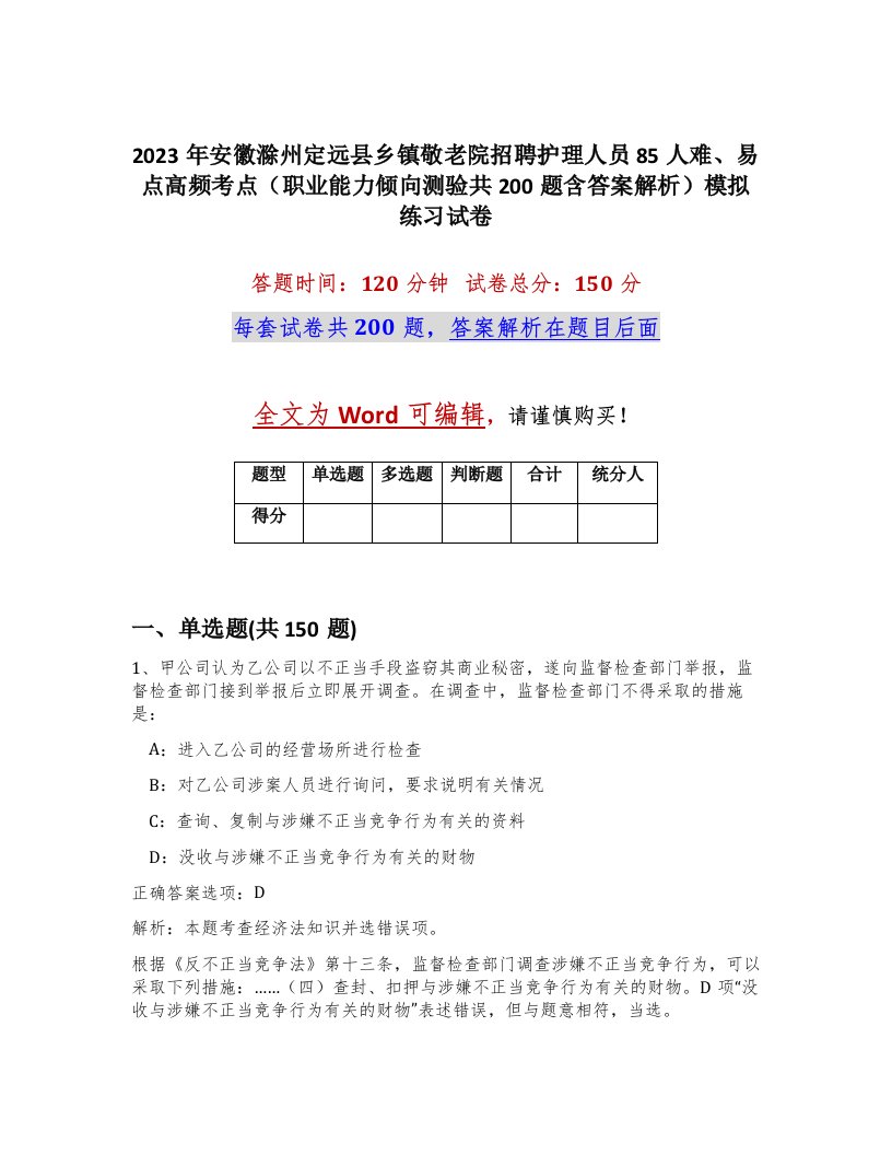 2023年安徽滁州定远县乡镇敬老院招聘护理人员85人难易点高频考点职业能力倾向测验共200题含答案解析模拟练习试卷