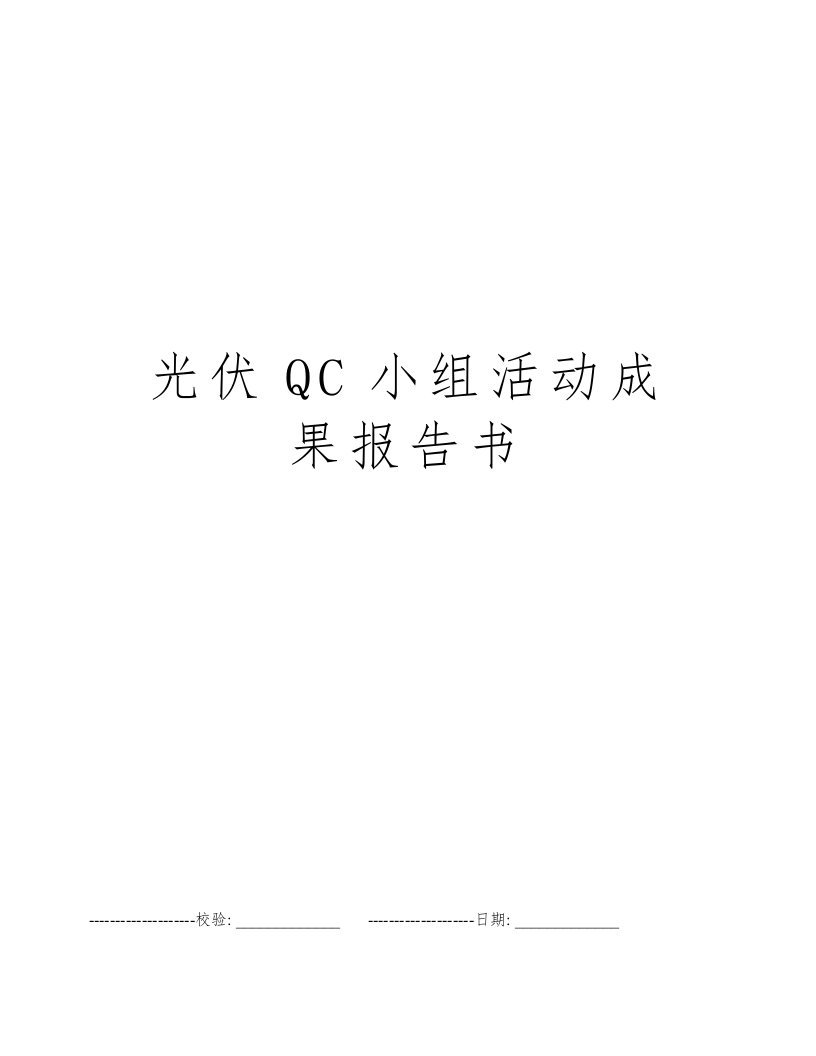 光伏QC小组活动成果报告书