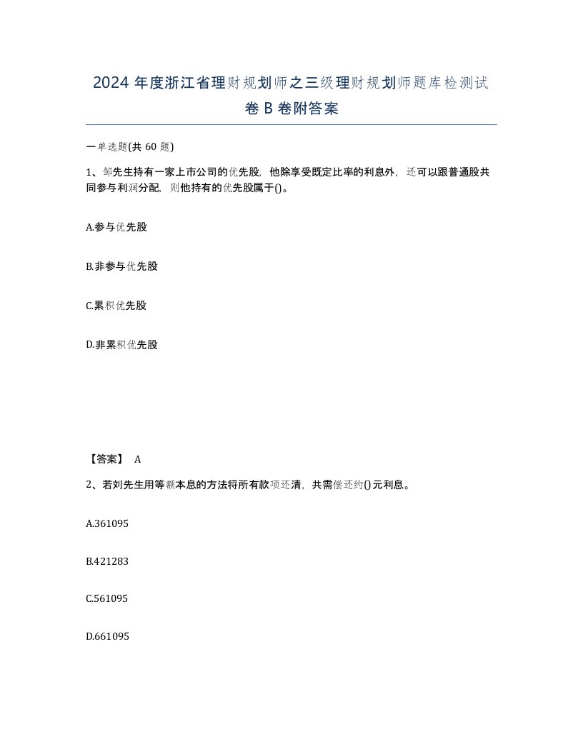 2024年度浙江省理财规划师之三级理财规划师题库检测试卷B卷附答案