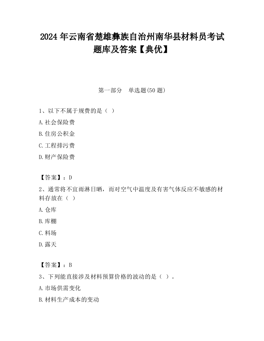 2024年云南省楚雄彝族自治州南华县材料员考试题库及答案【典优】