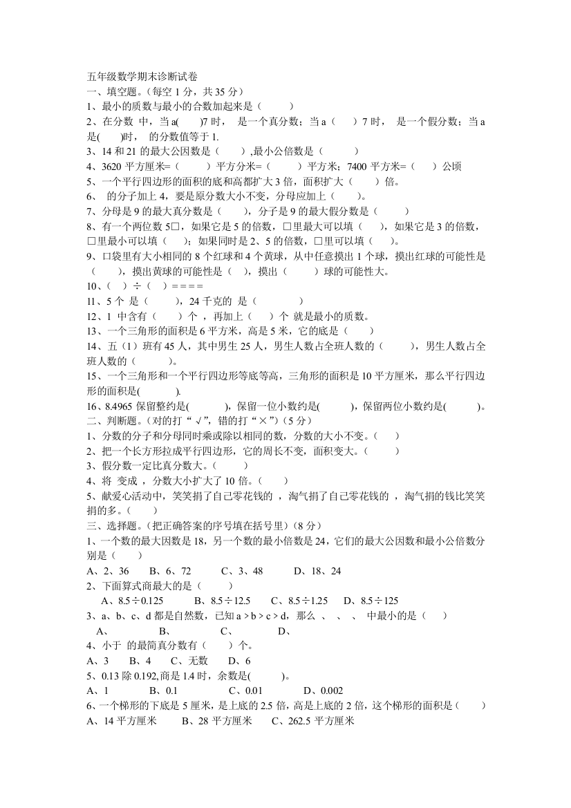 五年级数学期末诊断试卷