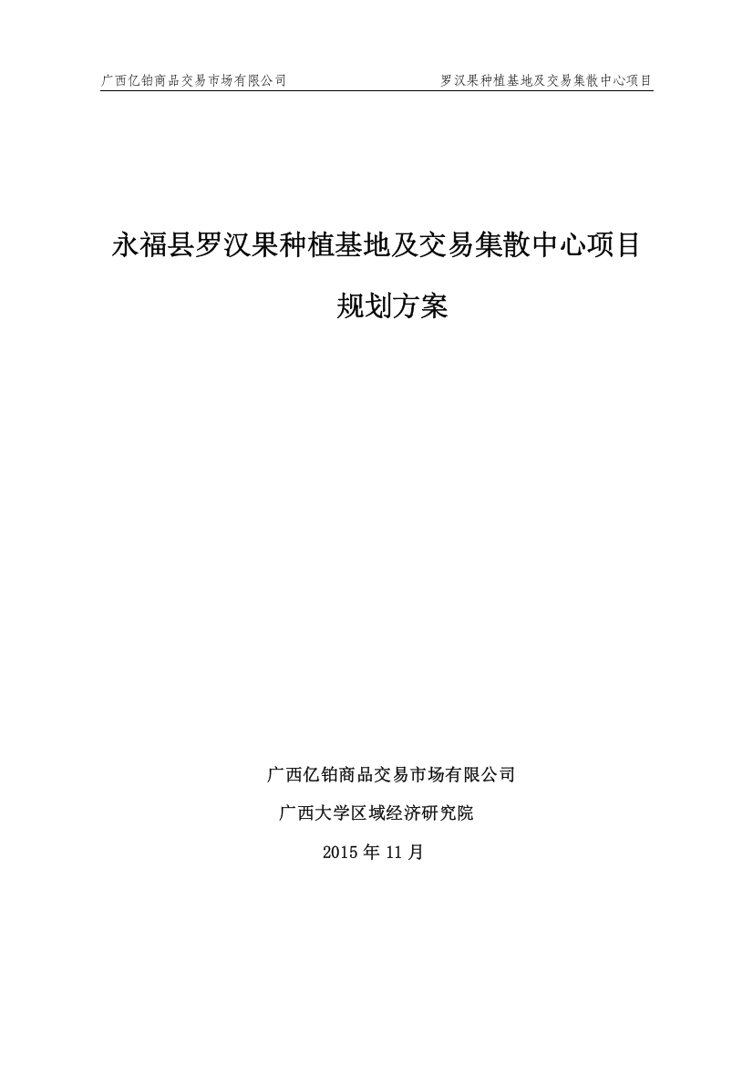 罗汉果种植基地及交易集散中心规划方案大学毕设论文