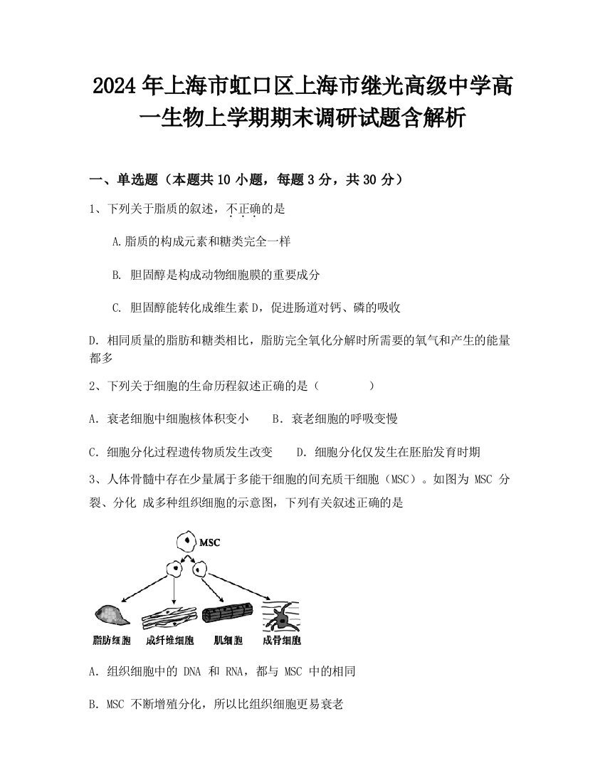 2024年上海市虹口区上海市继光高级中学高一生物上学期期末调研试题含解析