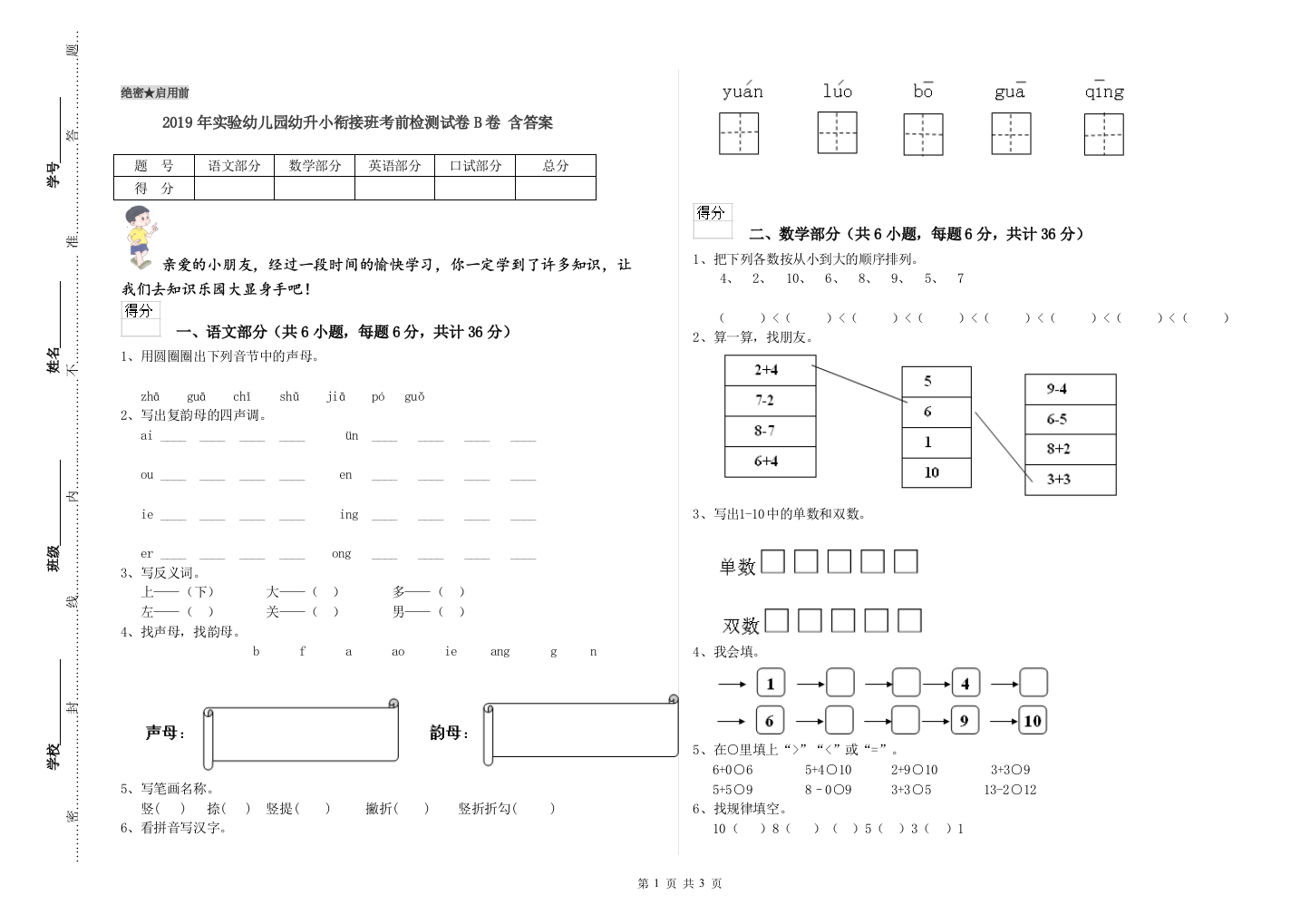 2019年实验幼儿园幼升小衔接班考前检测试卷B卷-含答案