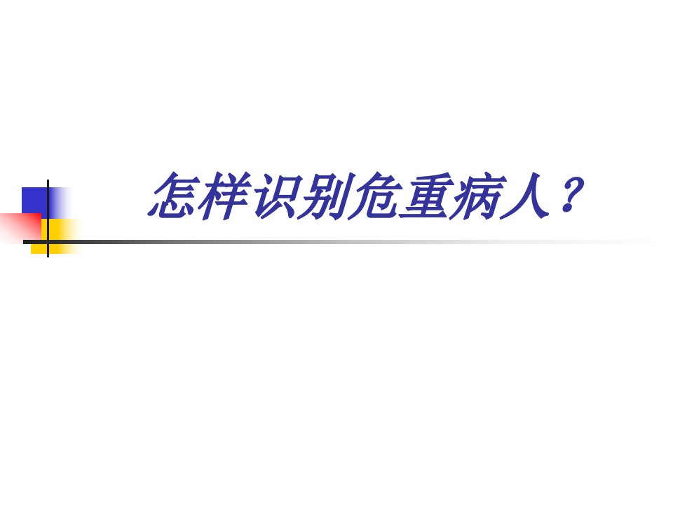 急诊危重病人识别策略方法