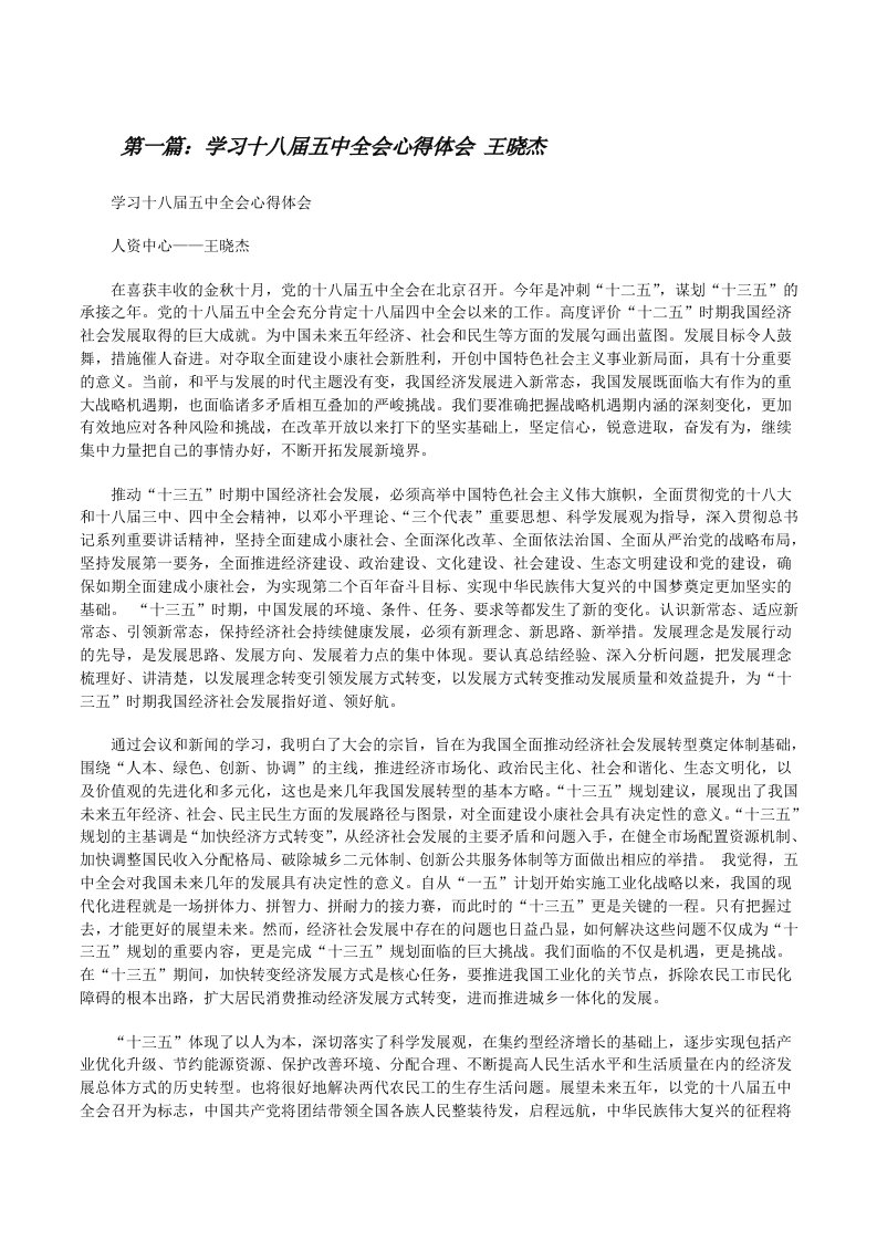 学习十八届五中全会心得体会王晓杰[修改版]