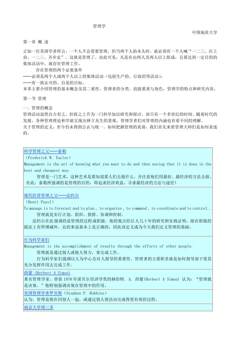 管理学课件中国地质大学