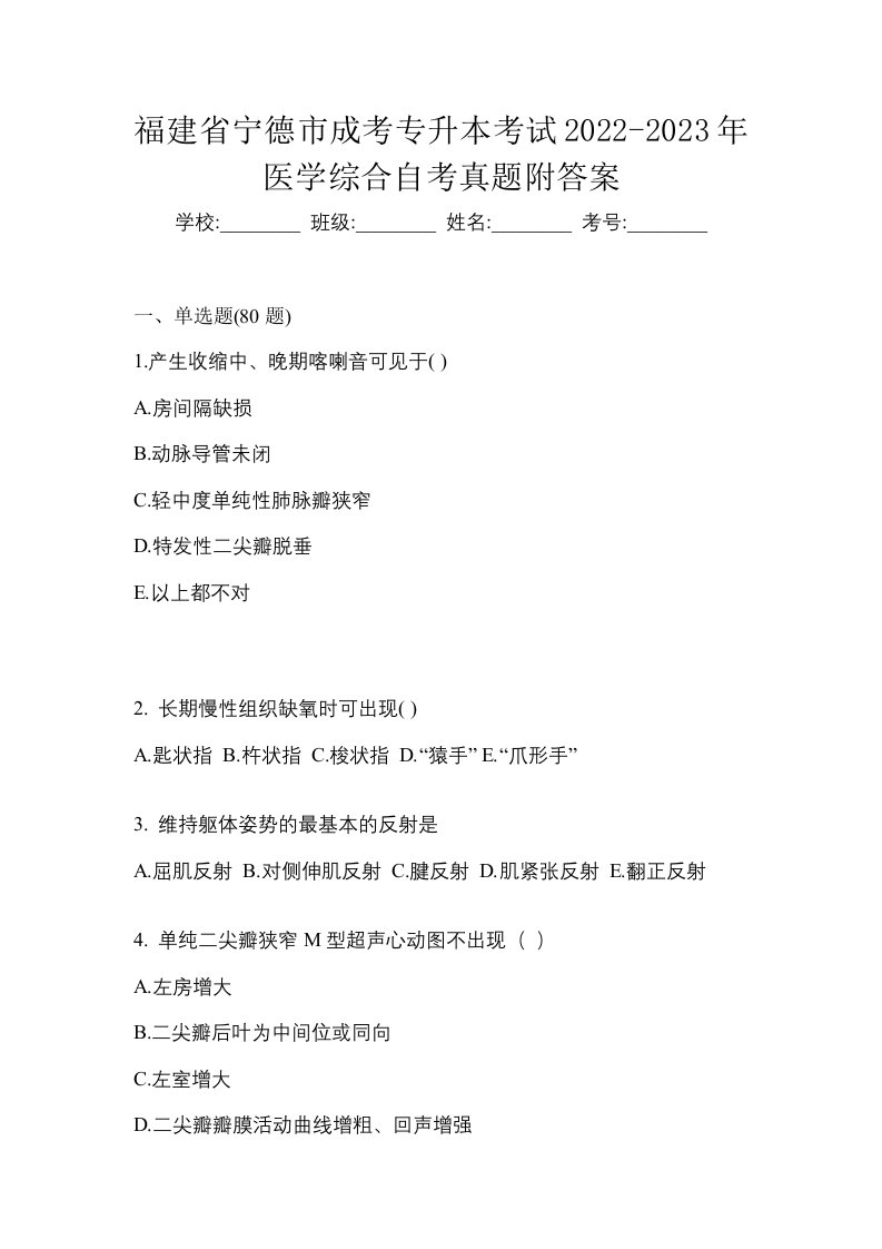 福建省宁德市成考专升本考试2022-2023年医学综合自考真题附答案